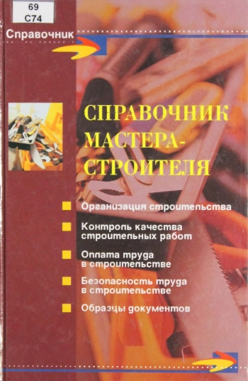 Справочник мастера-строителя