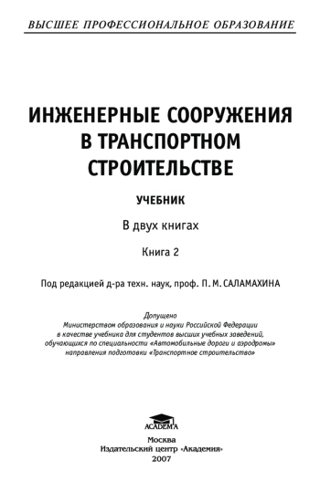 Инженерные сооружения в транспортном строительстве