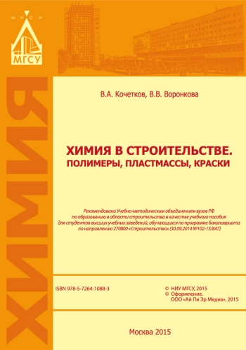Химия в строительстве