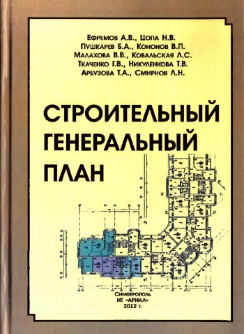 Строительный генеральный план