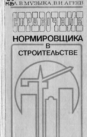 Справочник нормировщика в строительстве