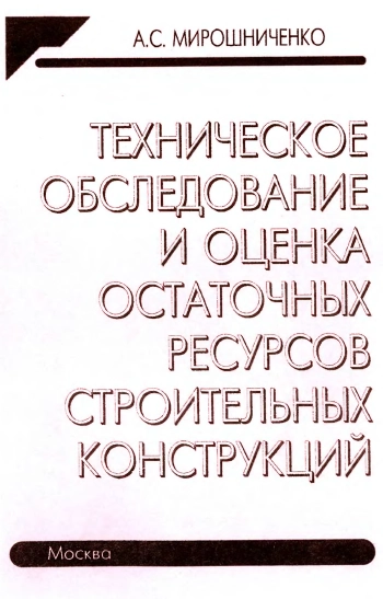 Техническое обследование и оценка остаточных ресурсов строительных конструкций
