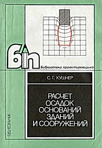 Расчет осадок оснований зданий и сооружений