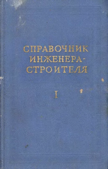 Справочник инженера-строителя. Том 1