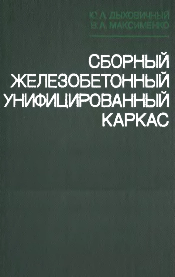 Сборный железобетонный унифицированный каркас