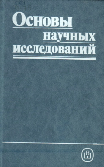 Основы научных исследований