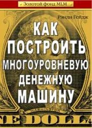 Как построить многоуровневую денежную машину