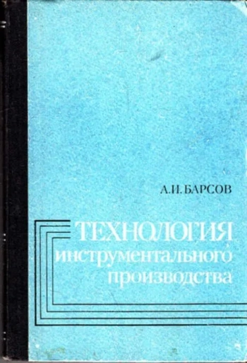 Технология инструментального производства