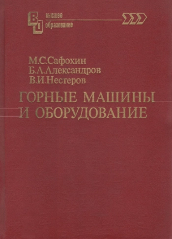 Горные машины и оборудование