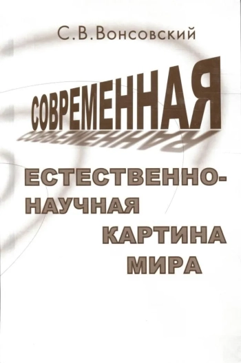 Современная естественно-научная картина мира