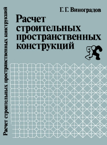Расчет строительных пространственных конструкций