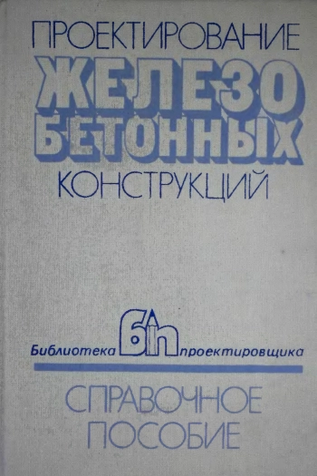 Проектирование железобетонных конструкций