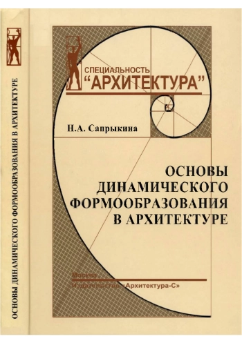 Основы динамического формообразования в архитектуре
