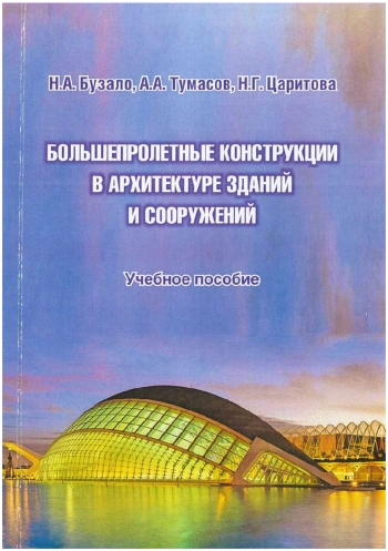 Большепролетные конструкции в архитектуре зданий и сооружений