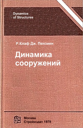 Динамика сооружений