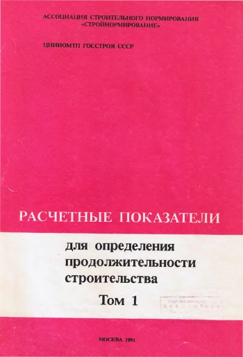 Расчётные показатели для определения продолжительности строительства. Том 1