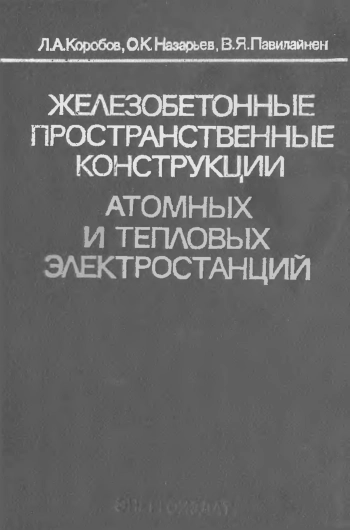 Железобетонные пространственные конструкции атомных и тепловых электростанций