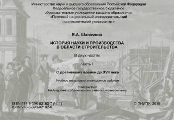 История науки и производства в области строительства. Часть 1