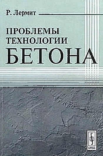Проблемы технологии бетона