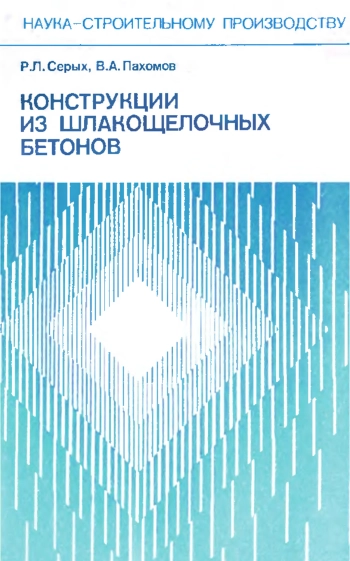 Конструкции из шлакощелочных бетонов