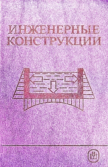 Инженерные конструкции
