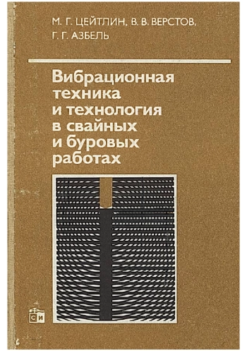 Вибрационная техника и технология в свайных и буровых работах
