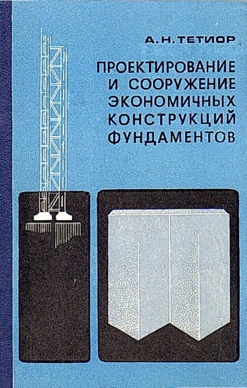Проектирование и сооружение эффективных конструкций фундаментов