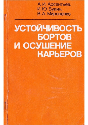 Устойчивость бортов и осушение карьеров
