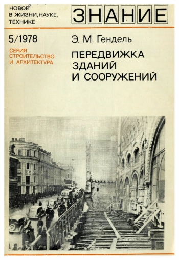 Передвижка зданий и сооружений