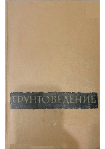 Грунтоведение