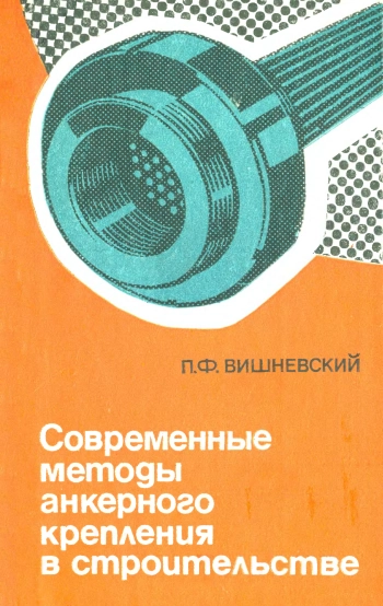 Современные методы анкерного крепления в строительстве