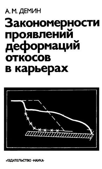 Закономерности проявлений деформаций откосов в карьерах