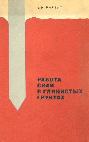 Работа свай в глинистых грунтах