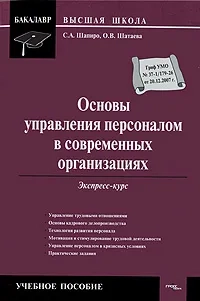 Основы управления персоналом в современных организациях