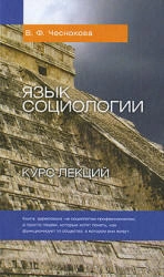 Язык социологии