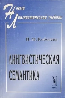 Лингвистическая семантика