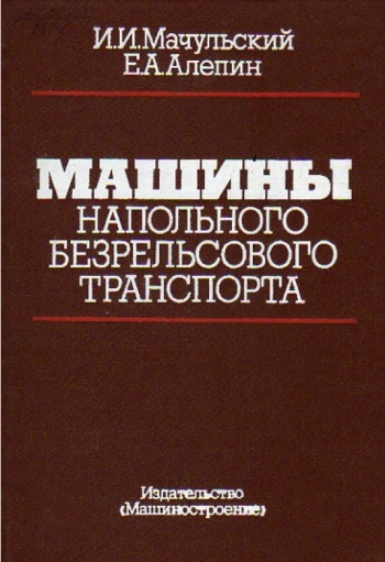 Машины напольного безрельсового транспорта