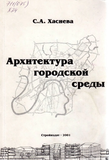 Архитектура городской среды