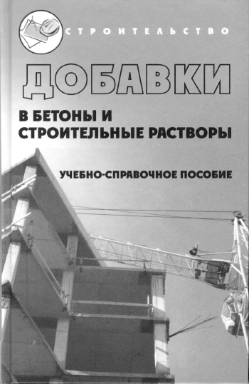 Добавки в бетоны и строительные растворы