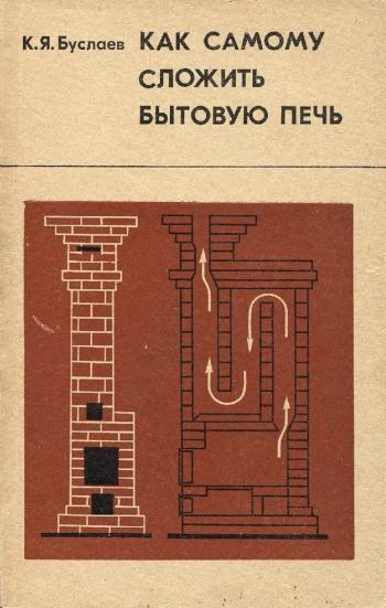 Как самому сложить бытовую печь