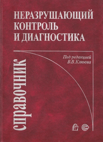 Неразрушающий контроль и диагностика