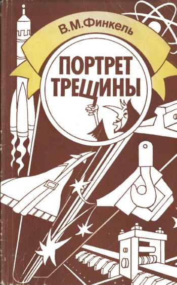 Портрет трещины