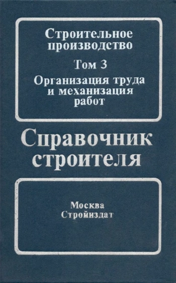 Строительное производство. Том 3