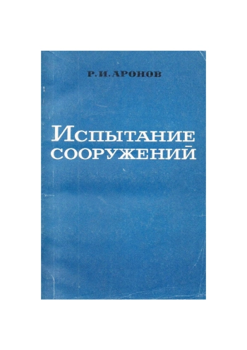 Испытание сооружений