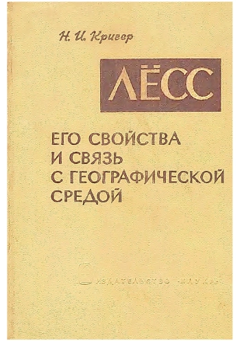 Лёсс, его свойства и связь с географической средой