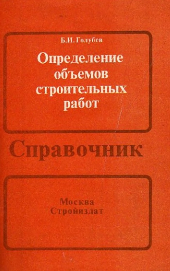 Определение объёмов строительных работ