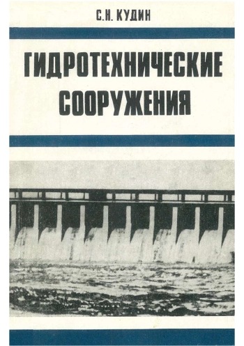 Гидротехнические сооружения