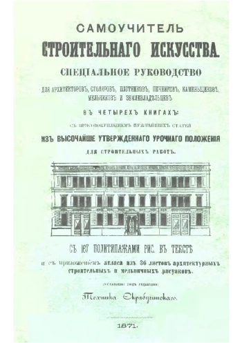 Самоучитель строительного искусства