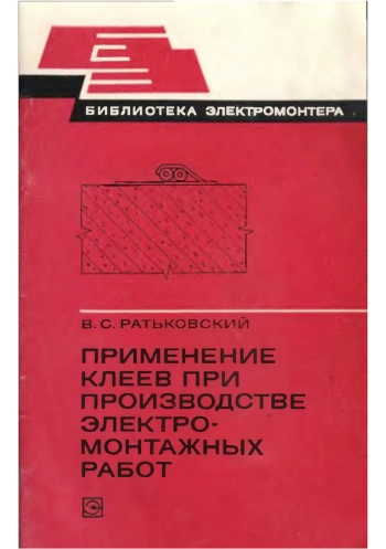 Применение клеев при производстве электромонтажных работ