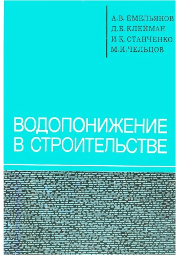 Водопонижение в строительстве